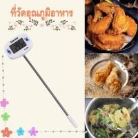 ราคา ที่สำหรับวัดอุณหภูมิอาหาร เทอร์โมมิเตอร์ วัดอุณหภูมิอาหาร มีจอ LED แสดงผลชัดเจน เทอร์โมมิเตอร์ (22868223510)