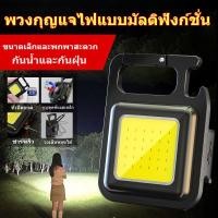 ราคา ✨การจัดส่งสายฟ้า สินค้าคงคลัง จัดส่งทันที✨ไฟทํางานแบบพกพามินิแสงที่แข็งแกร่งไฟฉายขนาดเล็กพวงกุญแจที่เปิดขวดแม่เหล็ก สุด ๆ สว่าง (26976595071)