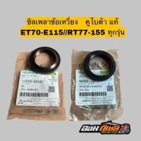 ราคา ซีลมือ ซีลล้อ ET RT ZT ทุกรุ่น คูโบต้า ซีลเพลาสตาร์ท ซีลเพลาข้อเหวี่ยง เบิกห้างแท้ (24121409867)