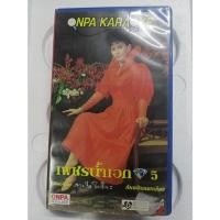 ราคา VDO TAPE VHS NPA KARAOKE เพชรน้ำเอก5 ดาวใจ ไพจิตร [มือ2] (19461898613)