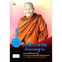 ราคา ระลึกกรรม ด้วยกรรมฐาน พระธรรมสิงหบุราจารย์ (40158488009)