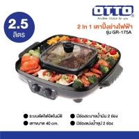 ราคา OTTO เตาปิ้งย่างหมูกระทะ หม้อชาบู 2 ช่อง รุ่น GR-175A (สินค้าขายดี) (26255847830)