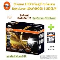 ราคา Osram Premium หลอดไฟหน้ารถยนต์ Next Level LED 80W 11000LM 6000K H7 + Osram LED T10 6000K (26570086563)