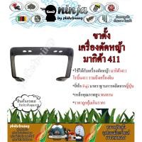 ราคา ขาตั้ง 411 ใช้กับเครื่องตัดหญ้า สะพายบ่า Makita411 และ Robin411 (4580455831)