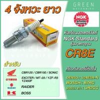 ราคา หัวเทียนมอเตอร์ไซค์ NGK เอ็นจีเค Standard CR8E CBR125-150 SONIC (11949329262)
