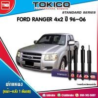 ราคา TOKICO โช๊คอัพford ranger 4x2 ฟอร์ด เรนเจอร์ ปี1996-2006 โช้คอัพ ฟอร์ด เรนเจอร์ รับประกัน ของแท้100% (6215505848)