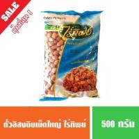 ราคา ถั่วลิสงดิบ(ถุงฟ้า) ถั่วลิสงเม็ดใหญ่ ตราไร่ทิพย์ ขนาด 500 กรัม (7234179042)