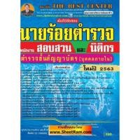 ราคา คัมภีร์ข้อสอบ ตำรวจ พนักงานสอบสวนและนิติกร ชั้นสัญญาบัตร (บุคคลภายใน) ปี 2564 (TBC) (3434295623)
