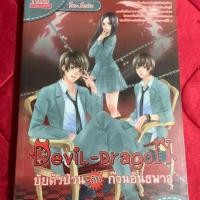 ราคา นิยาย1168 มือสอง สภาพดี เรื่อง Devil - Dragon ยัยตัวป่วน กับ ก๊วนอันธพาล (2891463324)