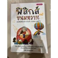 ราคา หนังสือฟิสิกส์ขนมหวาน ม.ปลาย เล่มที่2 มือ2สภาพดี (24881226962)