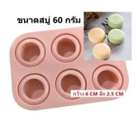 ราคา (พิมพ์กลมนูน 6ช่อง)แม่พิมพ์สบู่ พิมพ์ซิลิโคนสำหรับทำสบู่ โมลซิลิโคน พิมพ์ซิลิโคนคุณภาพดี (13237010455)