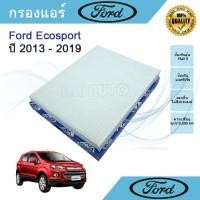 ราคา กรองแอร์ ฟอร์ด เอคโค่สปอร์ต Ford Ecosport ฟอด eco-sport อีโค่สปอร์ต เอคโค่สปอร์ท อีโค่ สปอร์ท เอคโคสปอร์ต อีโคสปอร์ต (25032924717)