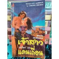 ราคา นิยายฝรั่ง เจ้าสาวแดนเถื่อน (24472711770)