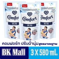 ราคา คอมฟอร์ท สบาย ผลิตภัณฑ์ปรับผ้านุ่ม สูตรมาตรฐาน ชนิดเติม 580มล.(แพ็ค3) สีขาว (7548941674)