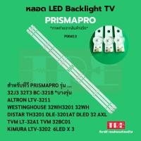 ราคา P00413 หลอด แบ็คไลท์ Backlight ทีวี PRISMAPRO 32 32J3 32T3 BC-3218 บางรุ่น ALTRON LTV-3211 WESTINGHOUSE 32WH3201 32WH... (43508575233)