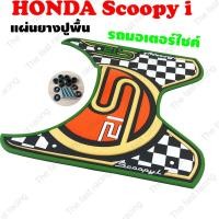 ราคา Honda SCOOPY-I S12 CLUB ยางวางเท้า Scoopy i แผ่นพื้น รองพักเท้า สกู๊ปปี้ไอ แผ่นยางรองพื้น มอไซค์ Scoopy i สีเขียว-ไข่ไก่ (10237937341)