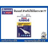 ราคา Beger Thinner M-77 เบเยอร์ ทินเนอร์ เอ็ม-77 ทินเนอร์เกรดพิเศษ สำหรับใช้เจือจาง ขนาด1/4 (12248953020)