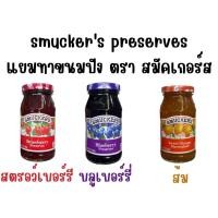 ราคา แยมบลูเบอร์รี่ สตอร์เบอรี่ ส้ม สมัคเกอร์ส 340 กรัม smucker's blueberry strawberry orange preserves (26159445051)