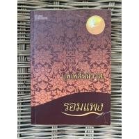 ราคา บุพเพสันนิวาส รอมแพง นิยายมือสอง (15386645251)
