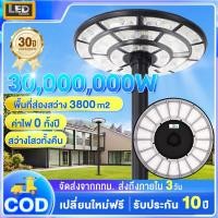 ราคา ไฟโซล่าเซลล์ UFO ไฟถนนยูเอฟโอ Solar Light 30,000,000W LED พลังงานแสงอาทิตย์ IP67 ป้องกันฟ้าผ่า (25422136302)