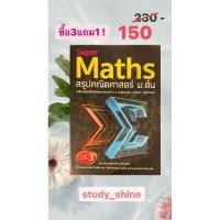ราคา super maths สรุปคณิตศาสตร์ ม.ต้น (9958582313)