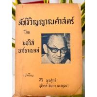 ราคา ลัทธิวิญญาณศาสตร์ เเปลโดย ศิริ พุธศุกร์ -อุทิตต์ ทินกร ณ อยุธยา (สนพ.ค้นคว้าทางวิญญาณ) ปี 2515 (40657879938)