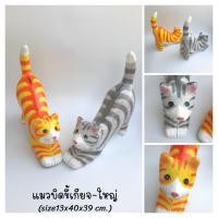 ราคา แมวบิดขี้เกียจใหญ่-เล็ก เปเปอร์มาเช่ งานตั้งโชว์และเป็นออมสินในตัว แข็งแรง น้ำหนักเบา หล่นไม่แตก (22309262549)