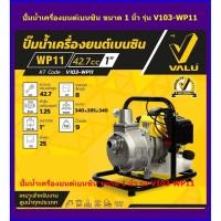 ราคา VALU ปั้มน้ำเครื่องยนต์เบนซิน ขนาดท่อ 1 นิ้ว รุ่น V103-WP11 (5760361796)