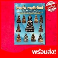 ราคา หนังสือพระเครื่อง พระกริ่ง พระชัยวัฒน์ หนังสือรวมวัตถุมงคลยอดนิยม หายาก น่าสะสม (24955035846)
