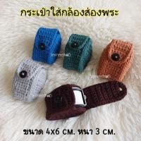 ราคา กระเป๋าใส่กล้องส่องพระถักมือ ซองใส่แว่นส่องพระไหมพรม เคสใส่แว่นขยาย ถุงเก็บเครื่องรางแฮนด์เมด (42717497898)