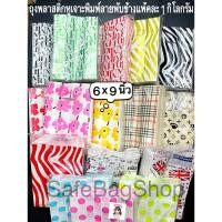 ราคา ขนาด6x9นิ้ว️ถุงพลาสติกพิมพ์ลาย(พับขยายข้าง)แพ้คละ1กิโลกรัม (21038899499)