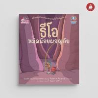 ราคา Read me more หนังสือ ธีโอ หมัดน้อยผจญภัย : หนังสือนิทานเด็ก นิทาน (28927394330)