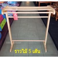 ราคา ราวตากผ้า ราวตากผ้าไม้ยาง5เส้น ราวไม้ยางพารา100% ราวไม้จริง ราวตากผ้าเตี้ย ราวพาดผ้า ราวตากผ้าขนหนู (4850143967)