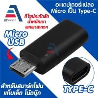 ราคา อะแดปเตอร์แปลง Micro USB Male เป็น Type-C Female OTG Adapter รองรับชาร์จ สำหรับสมาร์ทโฟน (44464811875)