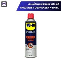 ราคา WD-40 SPECIALIST สเปรย์โฟมขจัดไขมัน (Degreaser) ขนาด 450 มิลลิลิตร (12786238547)