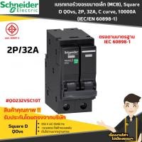 ราคา schneider เมนเบรกเกอร์ (MCB), Square D QOvs (29873753981)