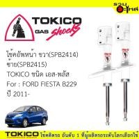 ราคา โช๊คอัพหน้า TOKICO ชนิด เอส-พลัส ขวา(SPB2414) ซ้าย(SPB2415) FOR: FORD FIESTA B229 ปี 2011- (ซื้อคู่ถูกกว่า)ราคาต่อต้น (4425082182)