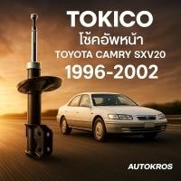 ราคา Tokico โช้คอัพหน้า Toyota Camry SXV20 ปี 1996-2002 / โช้คหน้า คัมรี่ B3184 B3185 / โช้คอัพแก๊สคุณภาพญี่ปุ่น (1 คู่) (43713653598)