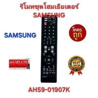 ราคา ออกใบกำกับภาษีได้ SAMSUNG รีโมทชุดโฮมเธียเตอร์ AH59-01907K ใช้ทดแทนได้ทุกรุ่น ตรงปกไม่จกตา พร้อมส่ง (24003565981)