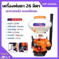 ราคา เครื่องพ่นยา-เมล็ดพันธุ์ พ่นปุ๋ย สะพายหลัง แบบพัดลม 26 ลิตร STARWAY รุ่น 3WF-3A(E)26L ถอดเปลี่ยนท่อได้ (23832163849)