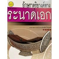 ราคา 9789749712825 c111 อักษราดุริยางค์ทางระนาดเอก (21585928437)