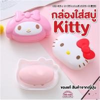 ราคา กล่องใส่สบู่คิตตี้ กล่องใส่สบู่มายเมโลดี้ ที่วางสบู่คิตตี้ Sanrio ของแท้ สินค้าญี่ปุ่น (14117049450)
