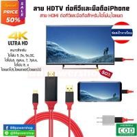 ราคา GC0038 สายต่อทีวี HDTV HDMI รองรับอุปกรณ์ ไอโฟน ไอแพด To HDMI TV Cable เชื่อมต่อกับทีวีและอุปกรณ์ IOS iPhone iPad สีแดง (4333107155)