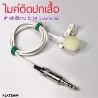 ราคา ไมค์ติดปกเสื้อ สีขาว สำหรับ ไวเรส สายและหัวไมค์ปกเสื้อ คุณภาพดีมาก (17064120064)