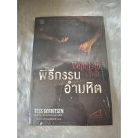 ราคา พิธีกรรมอำมหิต (The Mephisto Club) **มือสอง** (54252410725)