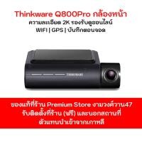ราคา กล้องติดรถยนต์ THINKWARE Q800Pro กล้องหน้า ประกัน 1 ปี Made in Korea (23166710504)