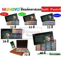ราคา ชุด SOFT PASTEL MUNGYO 12สี / 24สี / 48สี / 72สี สีชอล์คพาสเทล เกรดอาร์ทติส สีชอล์ค สีพาสเทล สีฝุ่น by Mungyo gallery (11220138223)