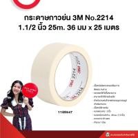 ราคา กระดาษกาวย่น 3M No.2214 36 มม x 25 เมตร 1.1/2 นิ้ว 25m. (25420309164)