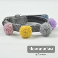 ราคา ปลอกคอสุนัข แมว ติดลูกปอมหลากสี (4145300749)