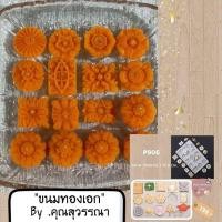 ราคา พิมพ์ลายฉลุ ลายไทย ทำอาลัว สัมปันนี ทองเอก (22447694865)